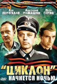 смотреть «Циклон» начнется ночью (1966) онлайн бесплатно в хорошем качестве без регистрации
