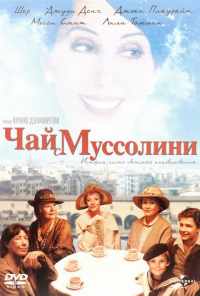 смотреть Чай с Муссолини (1999) онлайн бесплатно в хорошем качестве без регистрации