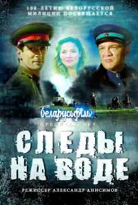 смотреть Следы на воде (2016) онлайн бесплатно в хорошем качестве без регистрации