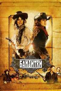 смотреть Бандитки (2006) онлайн бесплатно в хорошем качестве без регистрации
