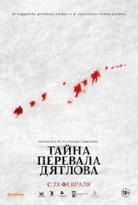 смотреть Тайна перевала Дятлова (2013) онлайн бесплатно в хорошем качестве без регистрации