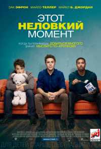 смотреть Этот неловкий момент (2014) онлайн бесплатно в хорошем качестве без регистрации