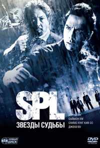 смотреть S.P.L. Звёзды судьбы (2005) онлайн бесплатно в хорошем качестве без регистрации