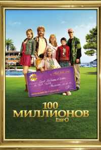 смотреть 100 миллионов евро (2011) онлайн бесплатно в хорошем качестве без регистрации