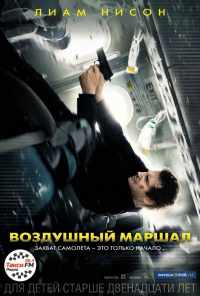 смотреть Воздушный маршал (2014) онлайн бесплатно в хорошем качестве без регистрации
