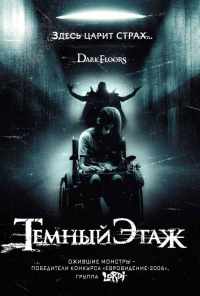 смотреть Темный этаж (2008) онлайн бесплатно в хорошем качестве без регистрации