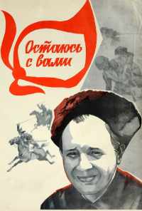 смотреть Остаюсь с вами (1981) онлайн бесплатно в хорошем качестве без регистрации