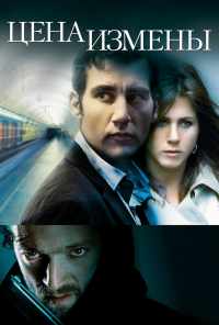 смотреть Цена измены (2005) онлайн бесплатно в хорошем качестве без регистрации