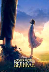 смотреть Большой и добрый великан (2016) онлайн бесплатно в хорошем качестве без регистрации
