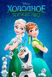 смотреть Холодное торжество (2015) онлайн бесплатно в хорошем качестве без регистрации