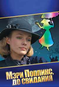 смотреть Мэри Поппинс, до свидания (1983) онлайн бесплатно в хорошем качестве без регистрации