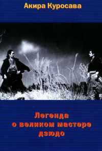 смотреть Легенда о великом мастере дзюдо (1943) онлайн бесплатно в хорошем качестве без регистрации