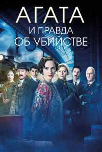 смотреть Агата и правда об убийстве (2018) онлайн бесплатно в хорошем качестве без регистрации