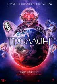 смотреть Троллинг (2020) онлайн бесплатно в хорошем качестве без регистрации