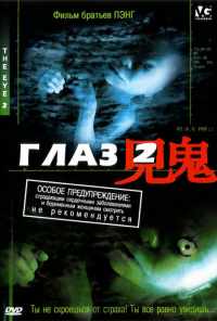 смотреть Глаз 2 (2004) онлайн бесплатно в хорошем качестве без регистрации