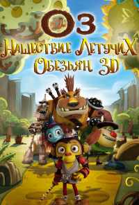 смотреть Оз: Нашествие летучих обезьян (2015) онлайн бесплатно в хорошем качестве без регистрации