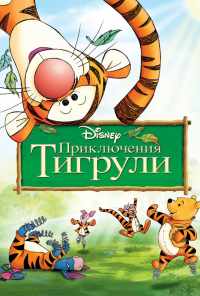 смотреть Приключения Тигрули (2000) онлайн бесплатно в хорошем качестве без регистрации
