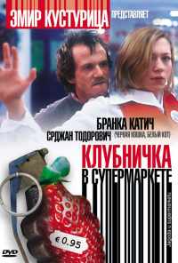 смотреть Клубничка в супермаркете (2003) онлайн бесплатно в хорошем качестве без регистрации
