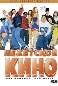 смотреть Недетское кино (2001) онлайн бесплатно в хорошем качестве без регистрации