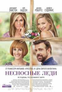 смотреть Несносные леди (2016) онлайн бесплатно в хорошем качестве без регистрации