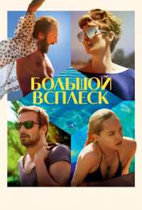 смотреть Большой всплеск (2015) онлайн бесплатно в хорошем качестве без регистрации