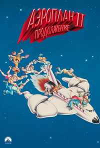 смотреть Аэроплан 2: Продолжение (1982) онлайн бесплатно в хорошем качестве без регистрации