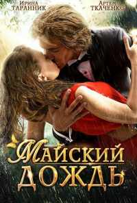 смотреть Майский дождь (2012) онлайн бесплатно в хорошем качестве без регистрации