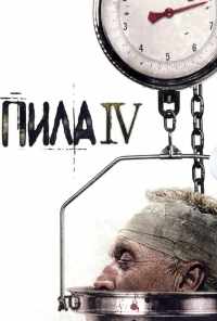 смотреть Пила 4 (2007) онлайн бесплатно в хорошем качестве без регистрации