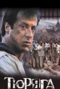 смотреть Тюряга (1989) онлайн бесплатно в хорошем качестве без регистрации