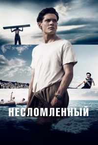 смотреть Несломленный (2014) онлайн бесплатно в хорошем качестве без регистрации