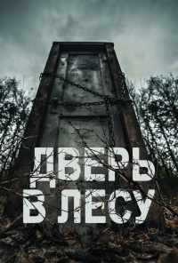 смотреть Дверь в лесу (2019) онлайн бесплатно в хорошем качестве без регистрации