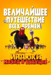 смотреть Индюки: Назад в будущее (2013) онлайн бесплатно в хорошем качестве без регистрации