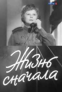 смотреть Жизнь сначала (1961) онлайн бесплатно в хорошем качестве без регистрации