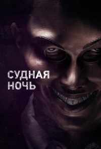 смотреть Судная ночь (2013) онлайн бесплатно в хорошем качестве без регистрации