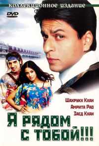 смотреть Я рядом с тобой!!! (2004) онлайн бесплатно в хорошем качестве без регистрации