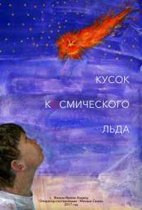 смотреть Кусок Космического Льда (2017) онлайн бесплатно в хорошем качестве без регистрации