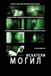 смотреть Искатели могил (2010) онлайн бесплатно в хорошем качестве без регистрации
