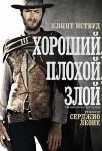смотреть Хороший, плохой, злой (1966) онлайн бесплатно в хорошем качестве без регистрации