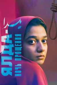 смотреть Ялда - ночь прощения (2019) онлайн бесплатно в хорошем качестве без регистрации