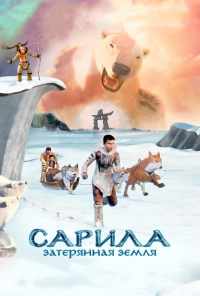 смотреть Сарила: Затерянная земля (2013) онлайн бесплатно в хорошем качестве без регистрации