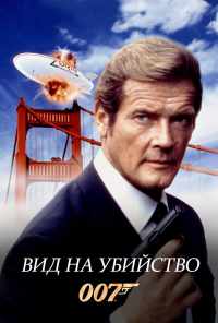смотреть Вид на убийство (1985) онлайн бесплатно в хорошем качестве без регистрации