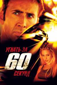смотреть Угнать за 60 секунд (2000) онлайн бесплатно в хорошем качестве без регистрации