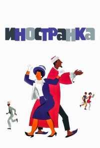 смотреть Иностранка (1965) онлайн бесплатно в хорошем качестве без регистрации