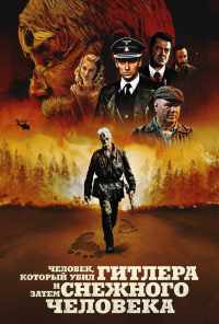 смотреть Человек, который убил Гитлера и затем снежного человека (2018) онлайн бесплатно в хорошем качестве без регистрации