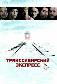 смотреть Транссибирский экспресс (2007) онлайн бесплатно в хорошем качестве без регистрации