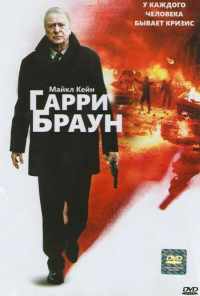 смотреть Гарри Браун (2009) онлайн бесплатно в хорошем качестве без регистрации