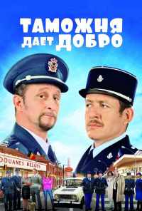 смотреть Таможня дает добро (2010) онлайн бесплатно в хорошем качестве без регистрации
