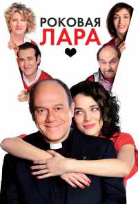 смотреть Роковая Лара (2009) онлайн бесплатно в хорошем качестве без регистрации