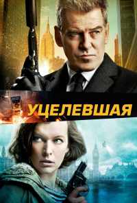 смотреть Уцелевшая (2015) онлайн бесплатно в хорошем качестве без регистрации