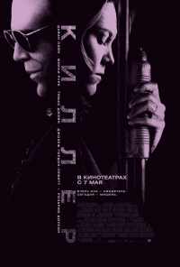 смотреть Киллер (2008) онлайн бесплатно в хорошем качестве без регистрации
